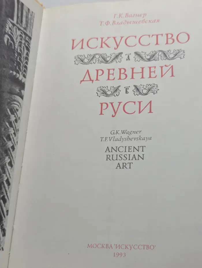 Искусство Древней Руси