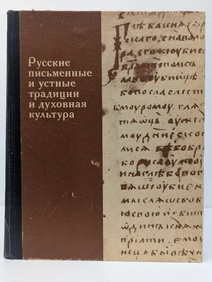 Русские письменные и устные традиции и духовная культура