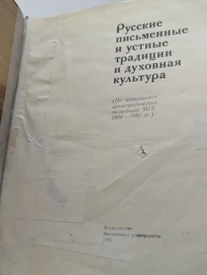 Русские письменные и устные традиции и духовная культура