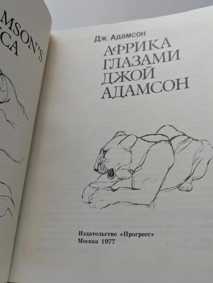 Африка глазами Джой Адамсон