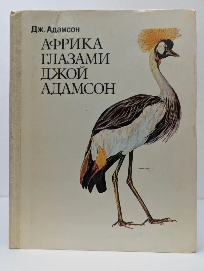 Африка глазами Джой Адамсон