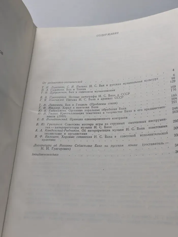 Русская книга о Бахе