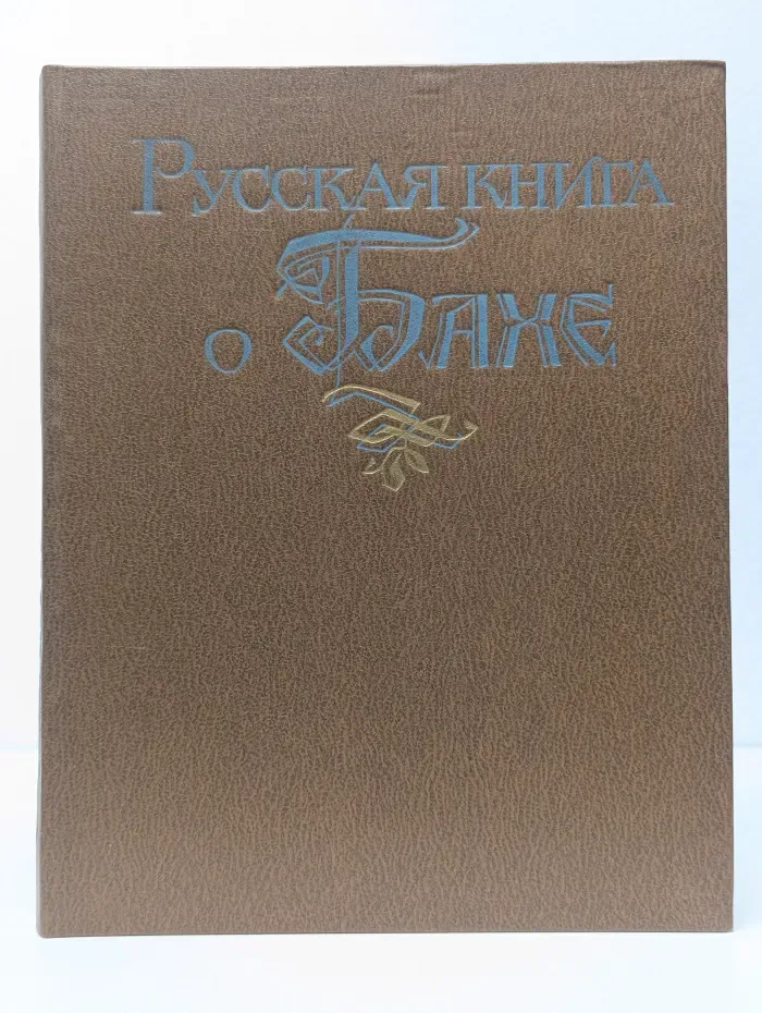 Русская книга о Бахе