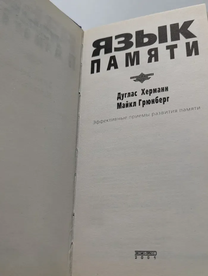 Психологический бестселлер. Язык памяти