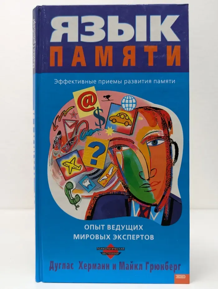 Психологический бестселлер. Язык памяти