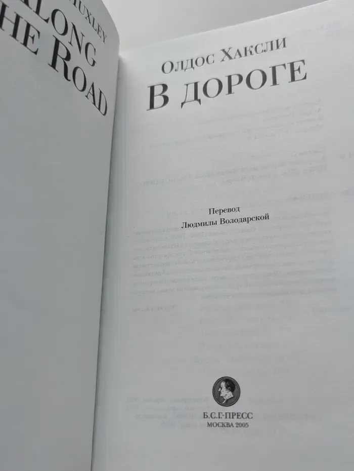 Sac de Voyage. В дороге