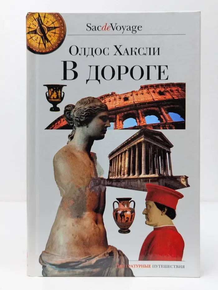 Sac de Voyage. В дороге