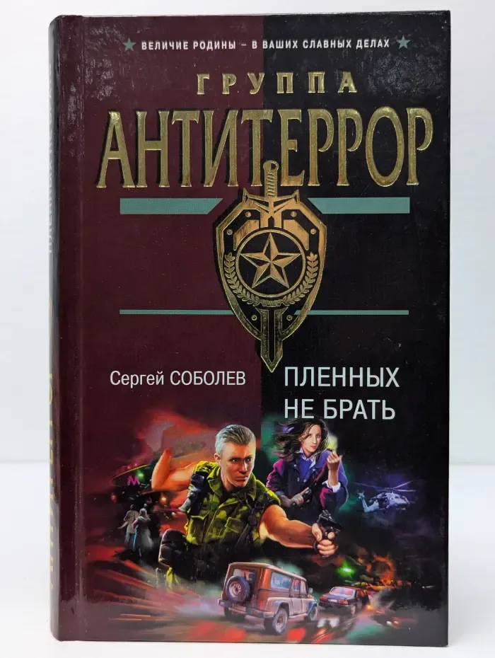 Группа Антитеррор. Пленных не брать