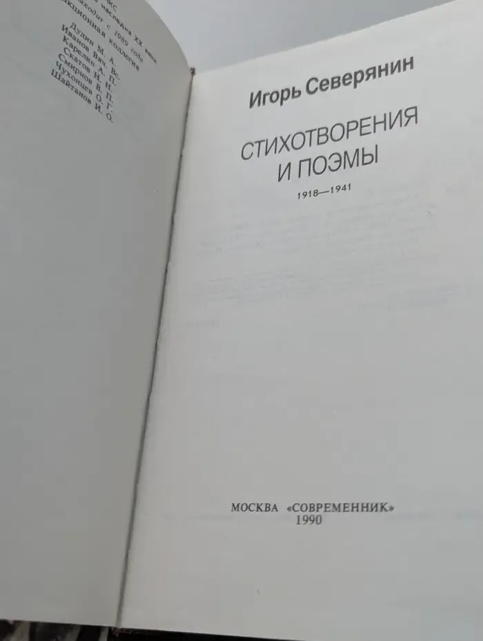 Игорь Северянин. Стихотворения и поэмы 1918-1941