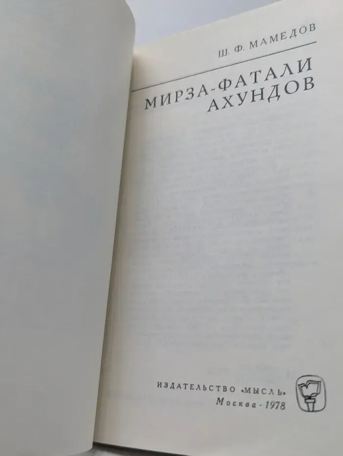 Мыслители прошлого. Мирза-Фатали Ахундов
