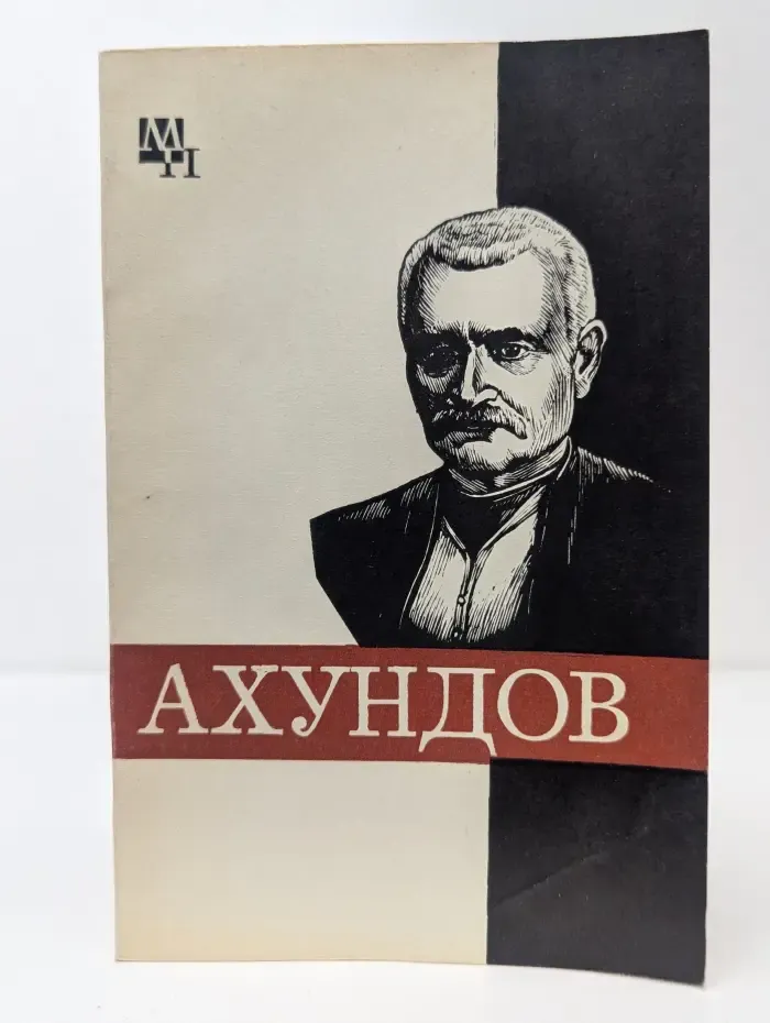 Мыслители прошлого. Мирза-Фатали Ахундов