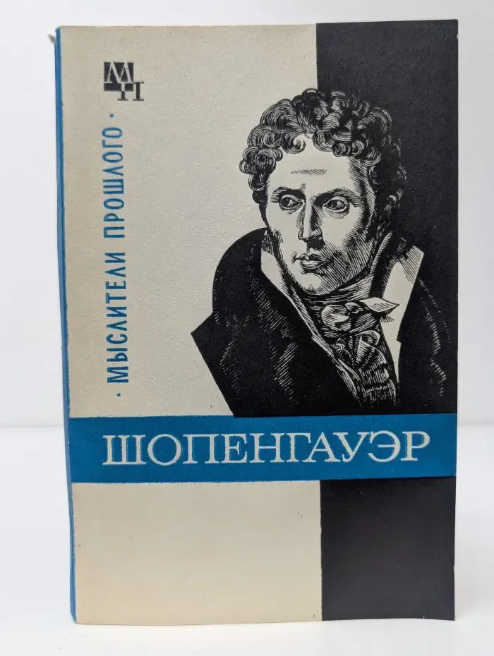 Мыслители прошлого. Шопенгауэр