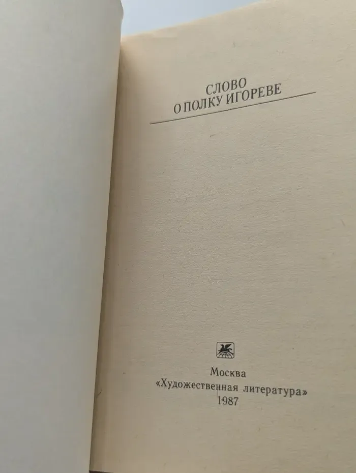 Классики и современники. Слово о полку Игореве
