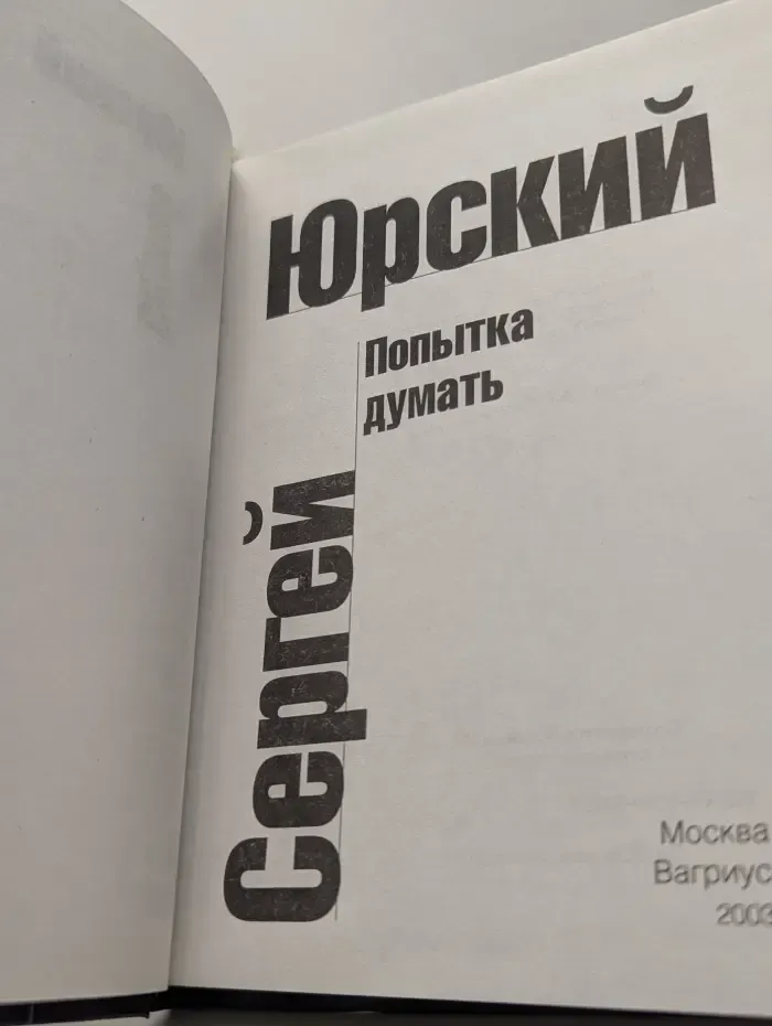 Попытка думать