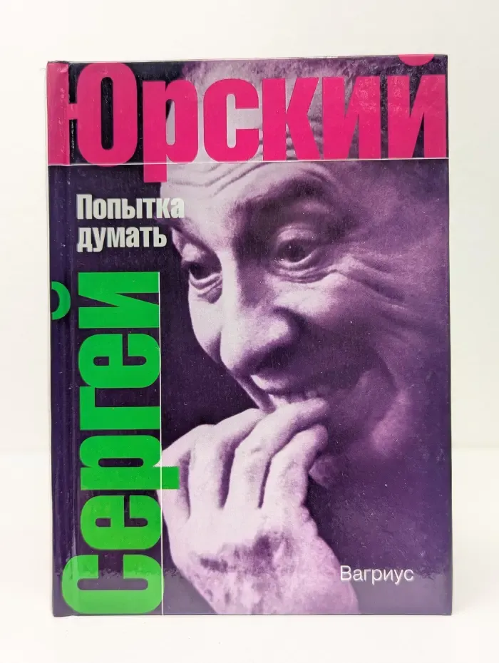 Попытка думать