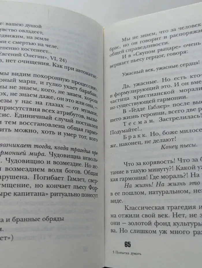 Попытка думать