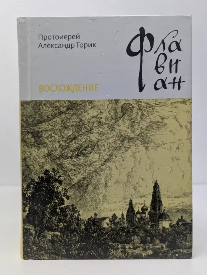 Флавиан. Восхождение