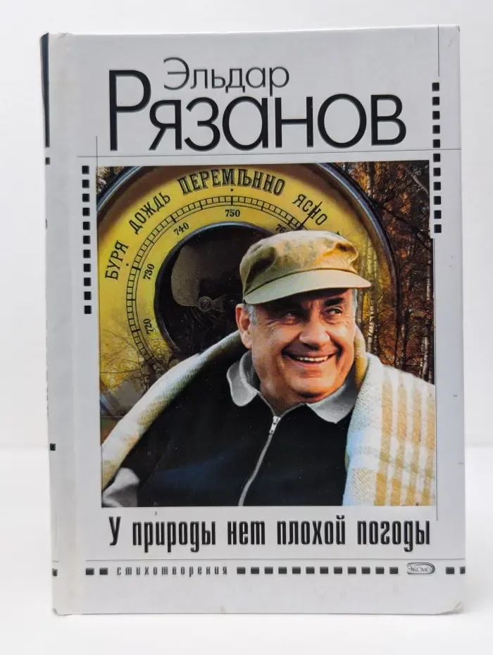 У природы нет плохой погоды