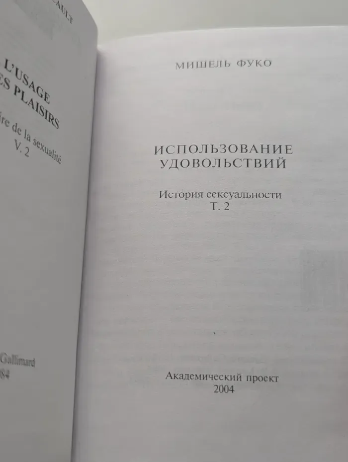 Использование удовольствий. Том 2