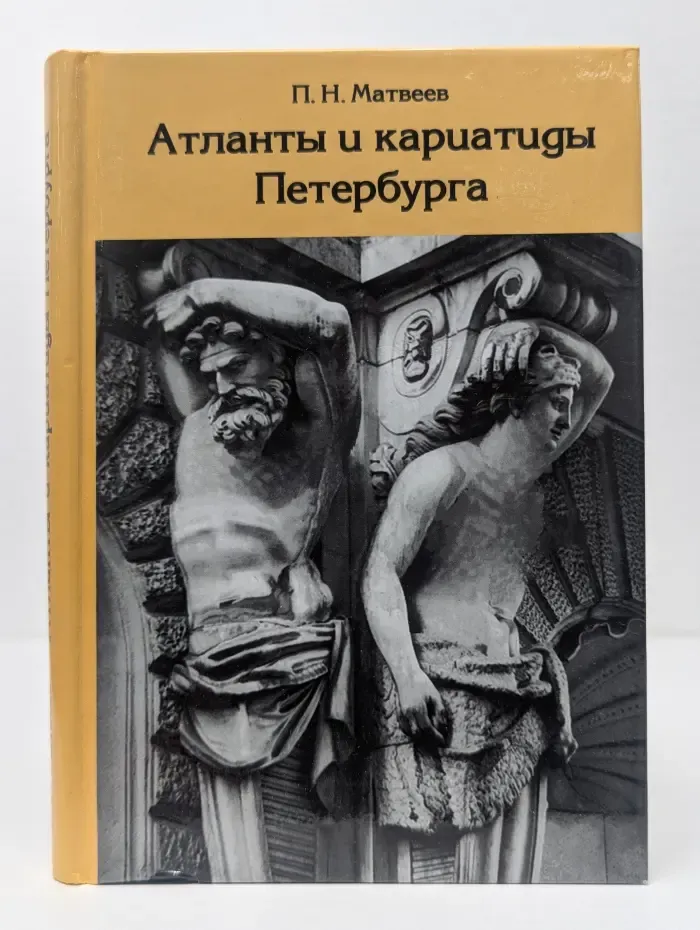 Атланты и кариатиды Петербурга