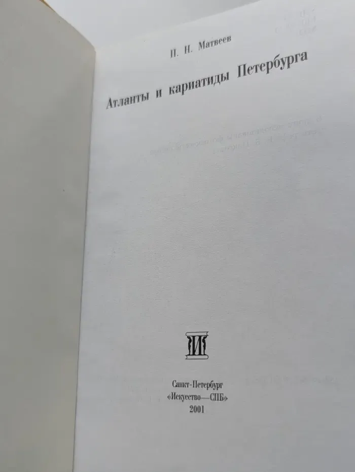 Атланты и кариатиды Петербурга