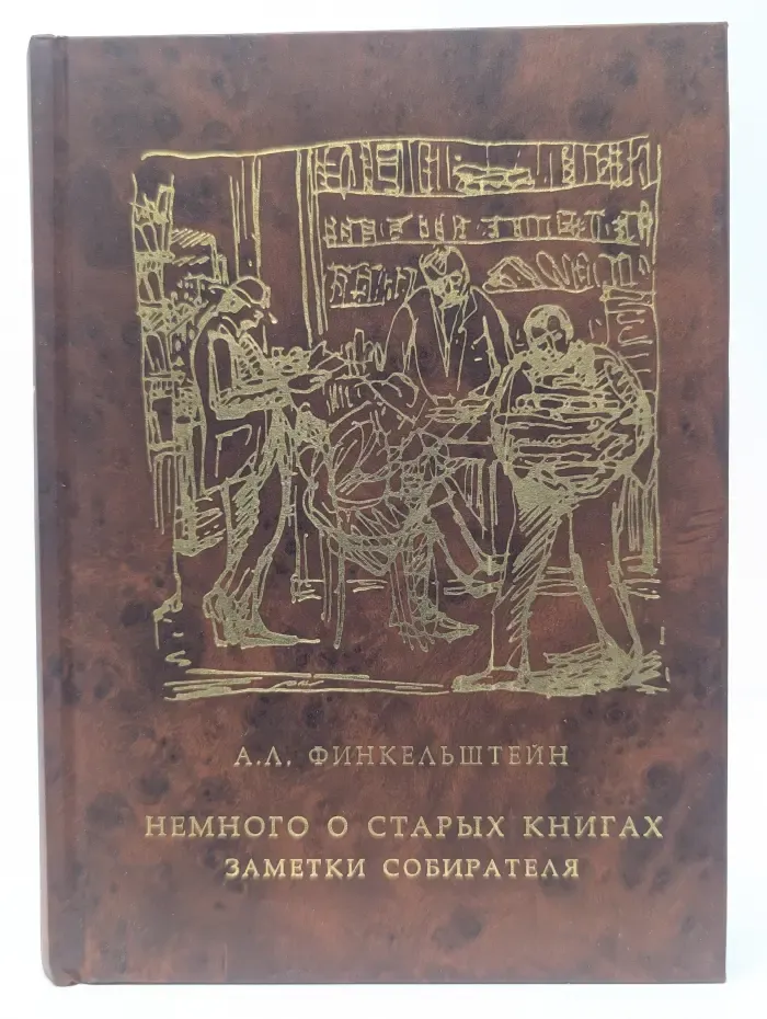 Немного о старых книгах. Заметки собирателя