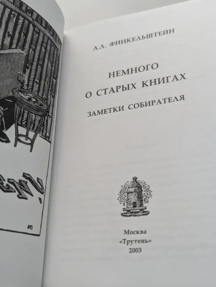 Немного о старых книгах. Заметки собирателя