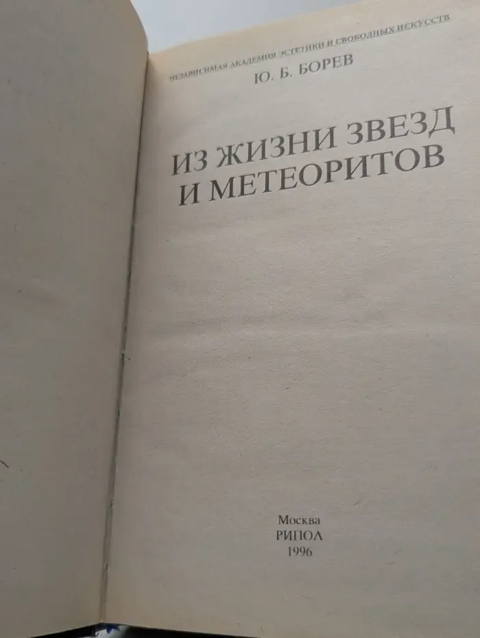 Из жизни звезд и метеоритов
