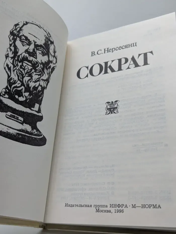 Сократ