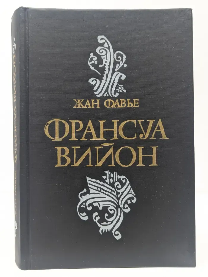 Франсуа Вийон