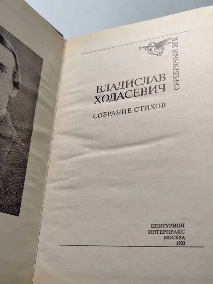 Серебряный век. Владислав Ходасевич. Собрание стихов