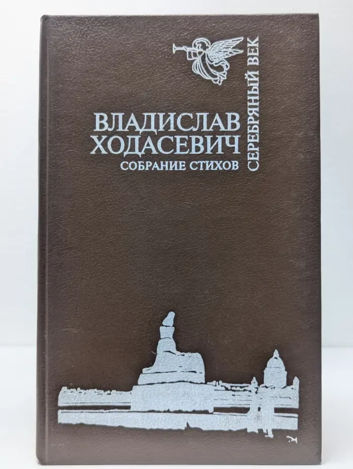 Серебряный век. Владислав Ходасевич. Собрание стихов