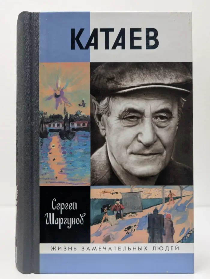 Жизнь замечательных людей. Катаев. Погоня за вечной весной