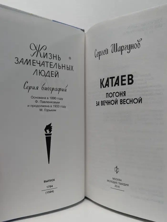 Жизнь замечательных людей. Катаев. Погоня за вечной весной