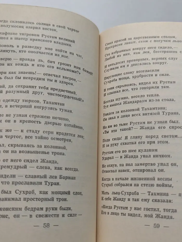 Рустам и Сухраб. Из эпоса Шахнаме
