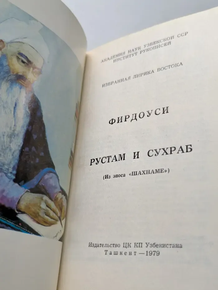 Рустам и Сухраб. Из эпоса Шахнаме