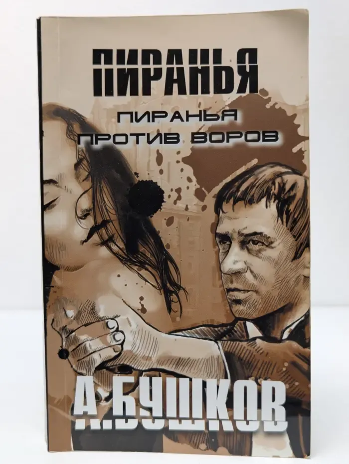 Русский проект. Пиранья против воров