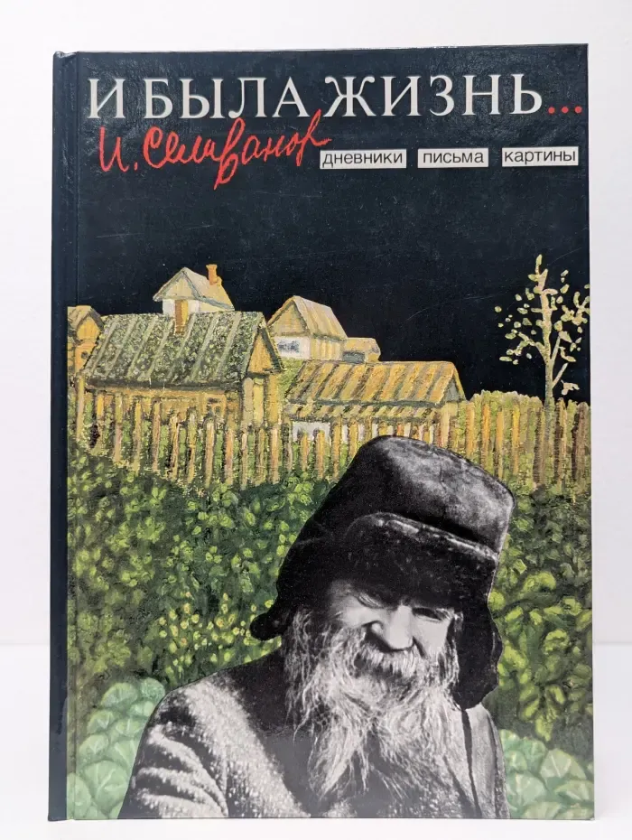 И была жизнь... Дневники. Письма. Картины