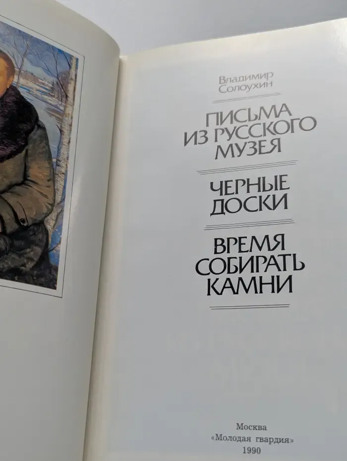Письма из русского музея