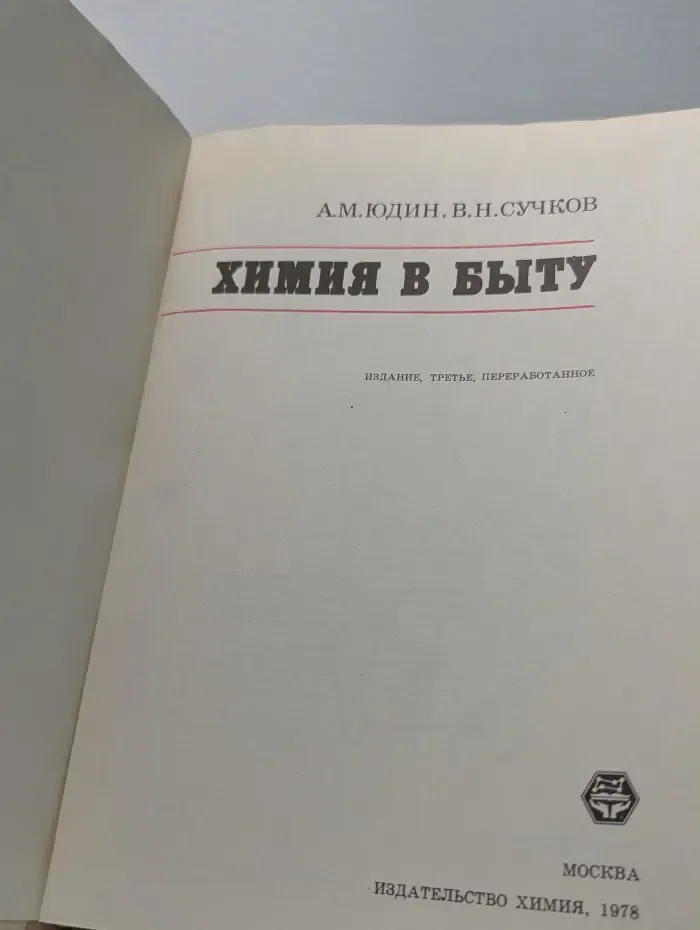 Химия в быту