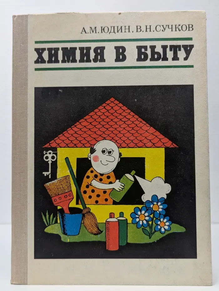 Химия в быту