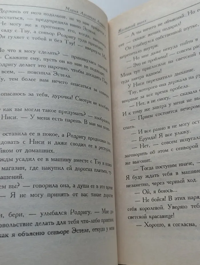 Жестокий ангел