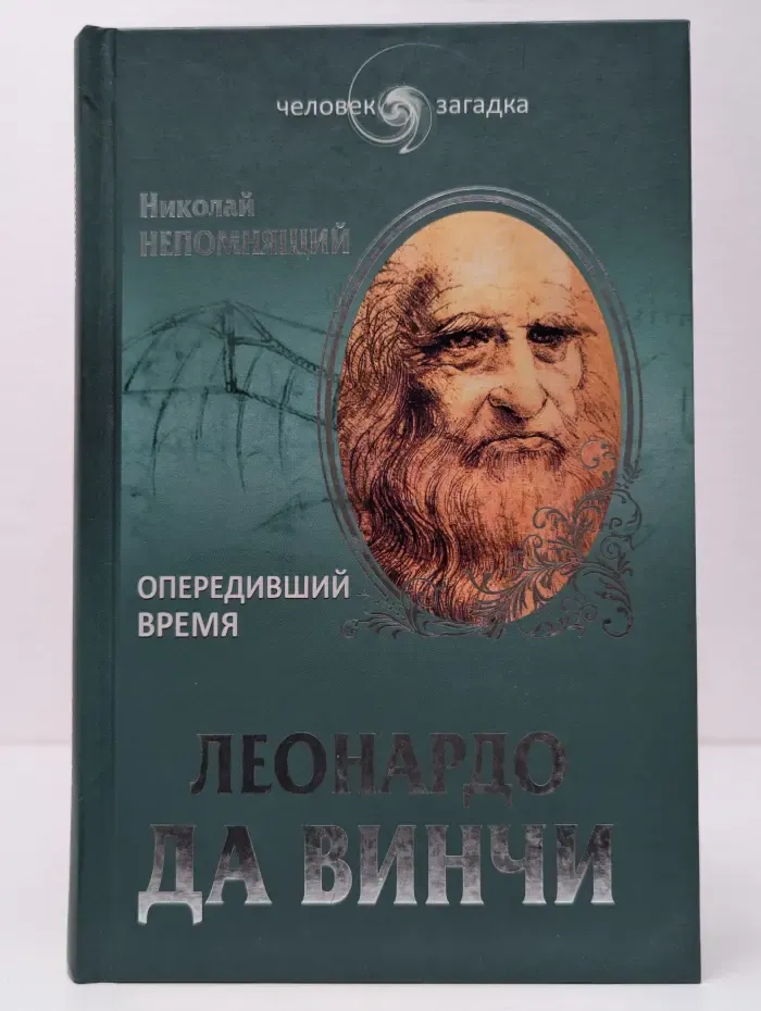 Человек-загадка. Леонардо да Винчи. Опередивший время