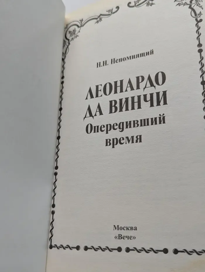 Человек-загадка. Леонардо да Винчи. Опередивший время