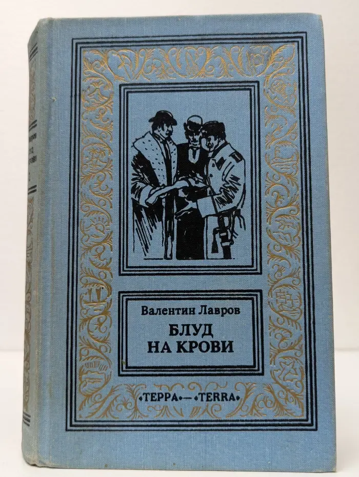 Библиотека приключений и научной фантастики. Блуд на крови. В 2 книгах. Книга 2