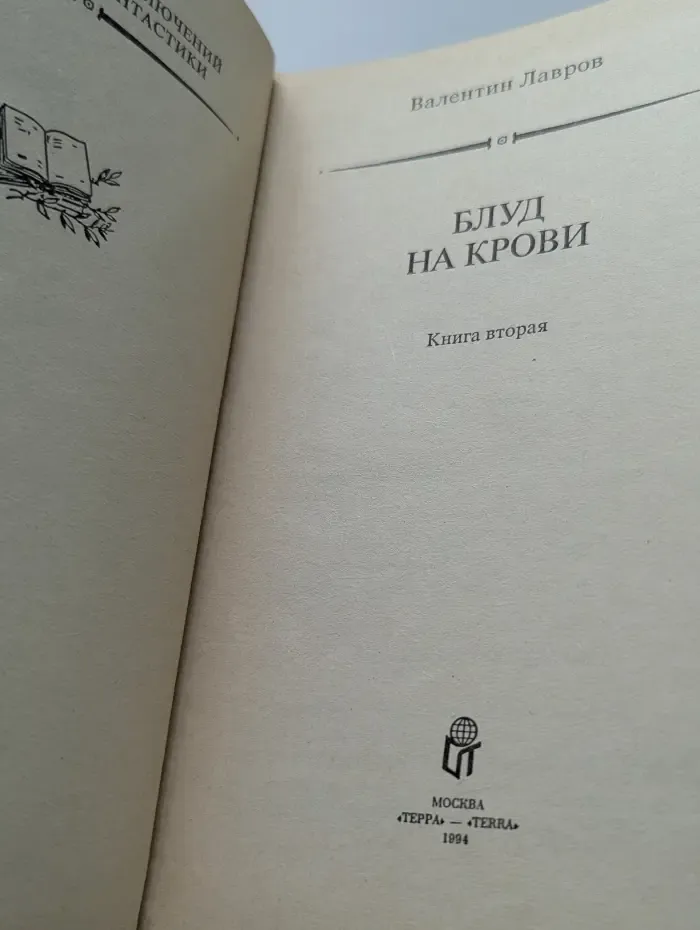 Библиотека приключений и научной фантастики. Блуд на крови. В 2 книгах. Книга 2