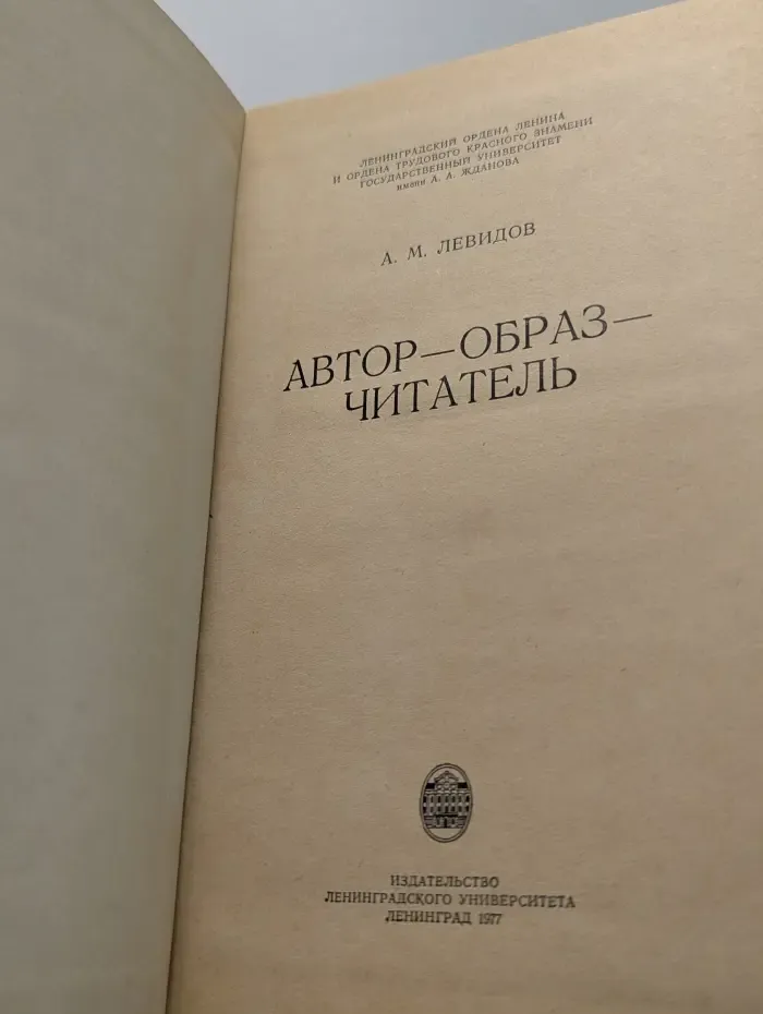 Автор - образ - читатель