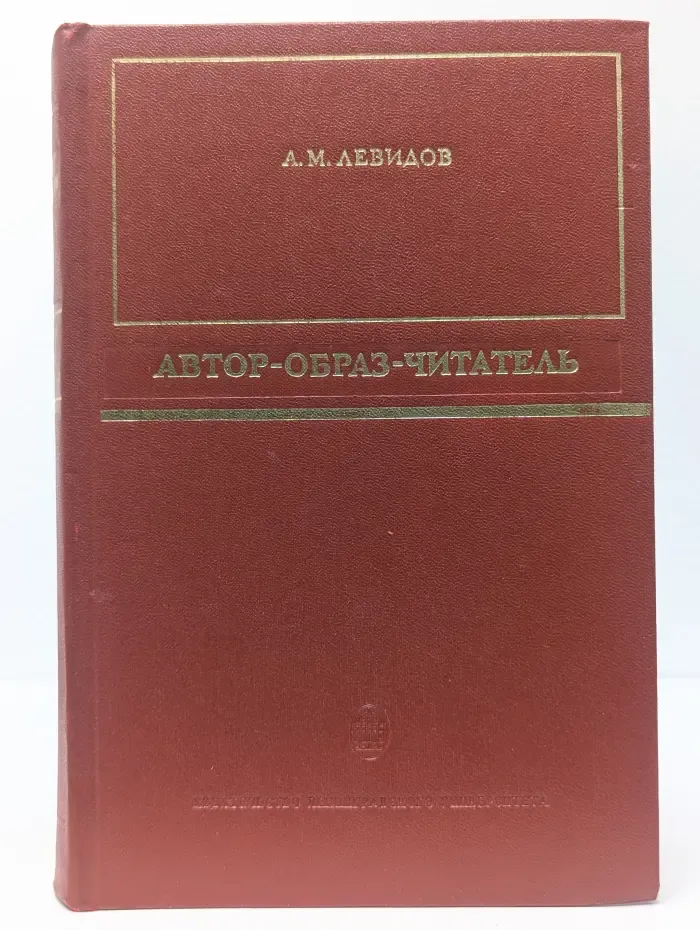 Автор - образ - читатель