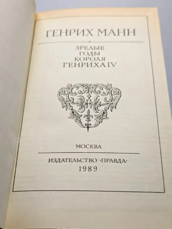 Зрелые годы короля Генриха IV