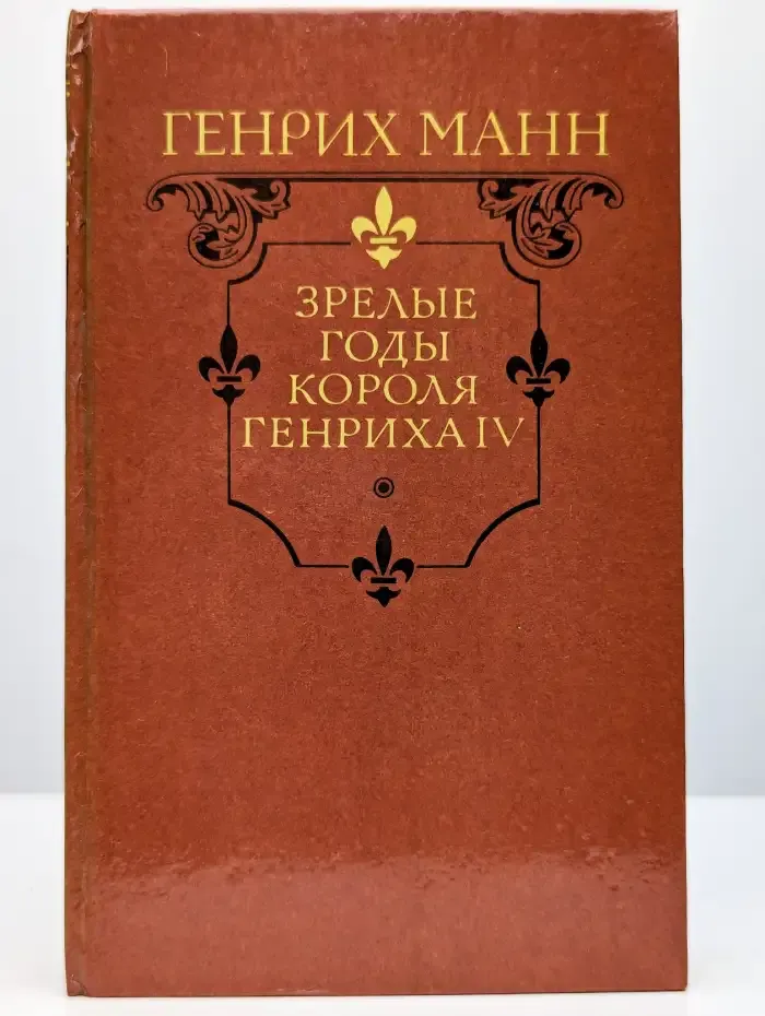 Зрелые годы короля Генриха IV